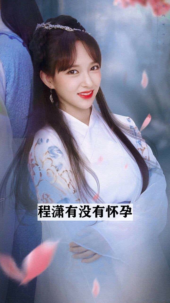 程潇有没有怀孕