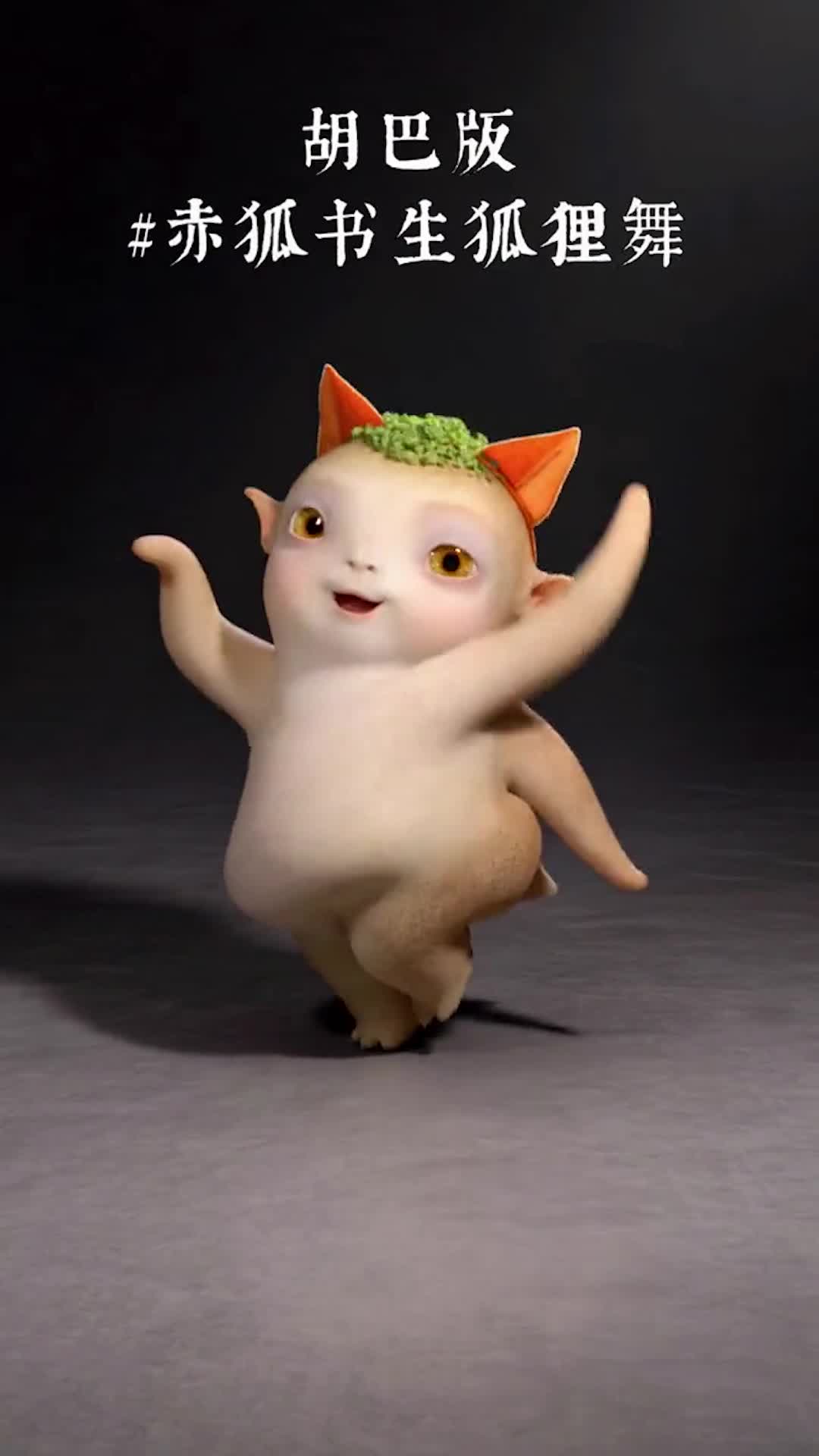 赤狐书生超萌预警妖王胡巴跳赤狐书生狐狸舞太可爱了