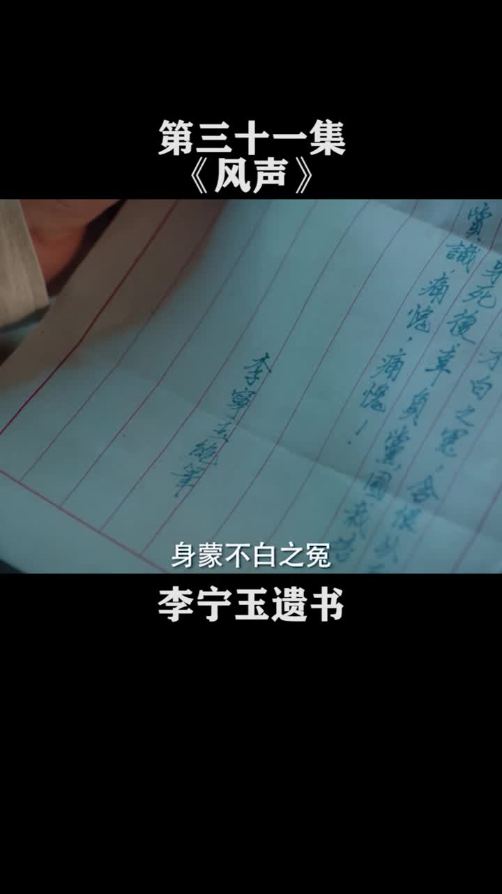 第31集张司令听完李宁玉遗书之后暴跳如雷说李宁玉是冤死的