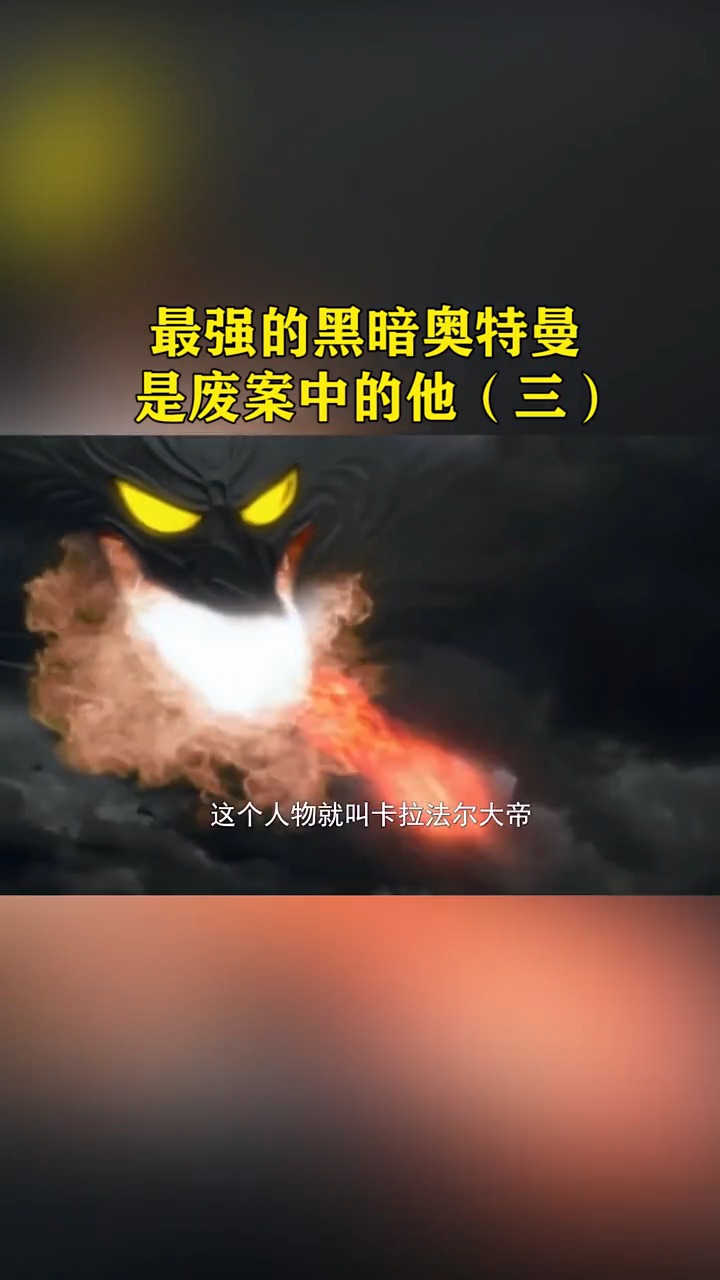奥特曼#卡拉法尔大帝,四个奥特曼在一起都打不过!