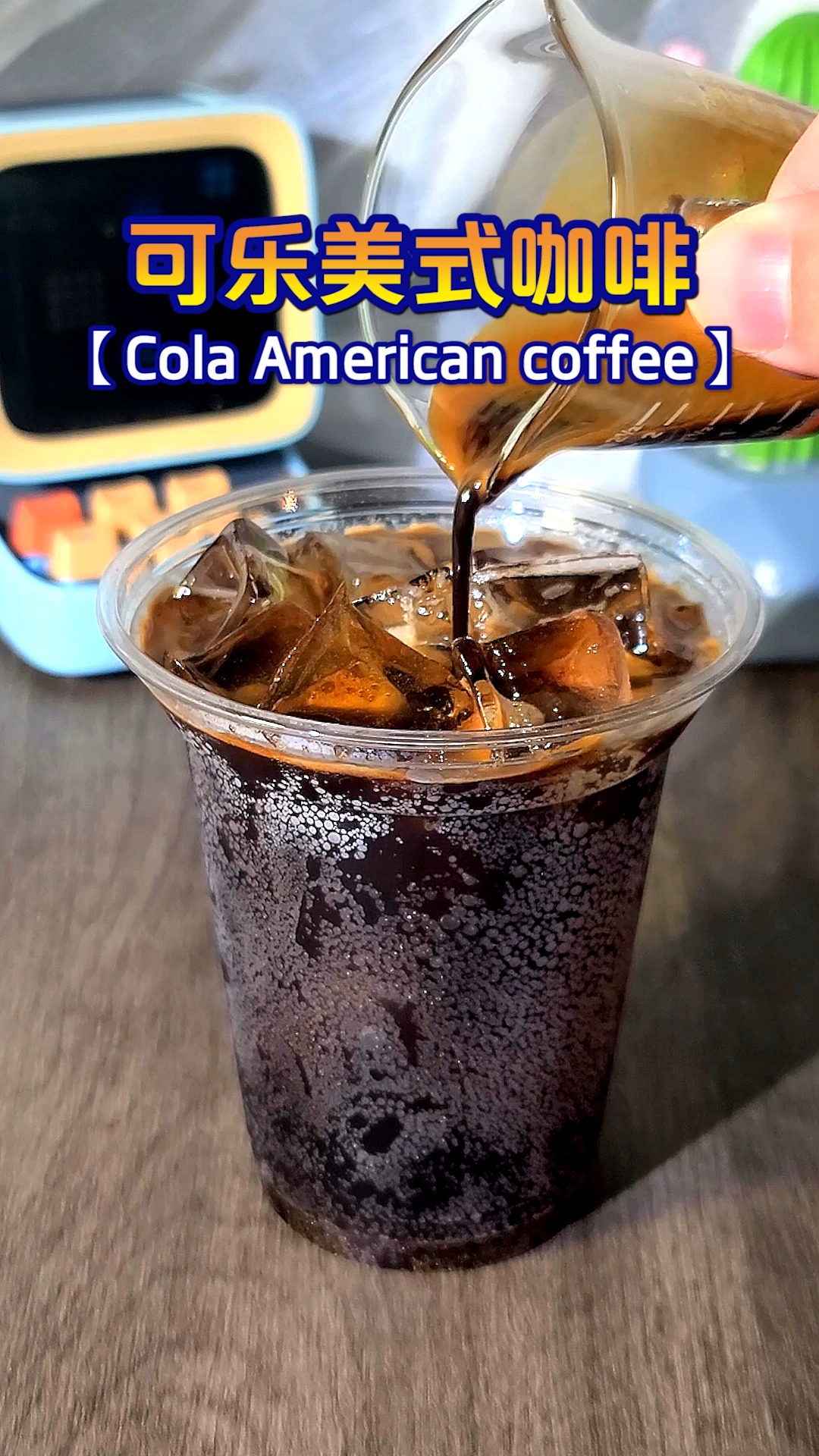 咖啡#口感爆赞的可乐冰美式咖啡