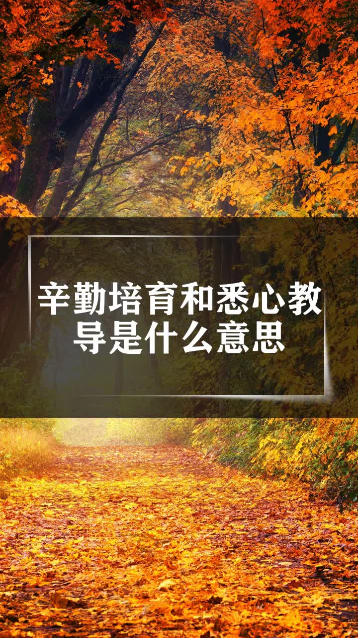 辛勤培育和悉心教導是什麼意思