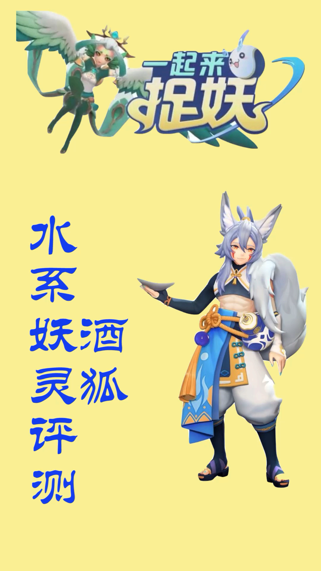 一起来捉妖 水系妖灵评测之酒狐,真是一直赌狐一直爽啊!