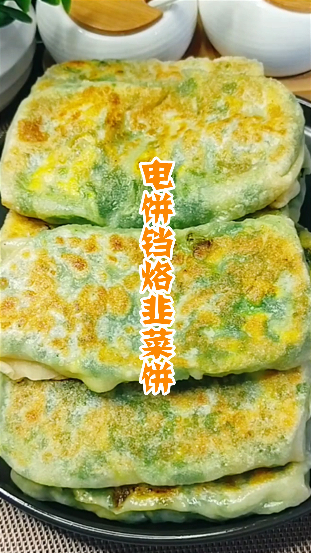电饼铛烙韭菜饼