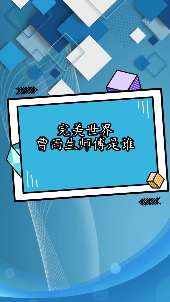 完美世界曹雨生师傅是谁,你清楚了吗