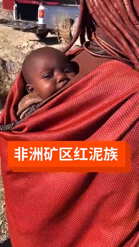 奇闻趣事抢先看非洲矿区最原始红泥族部这位妈妈发型很别致一个动作把