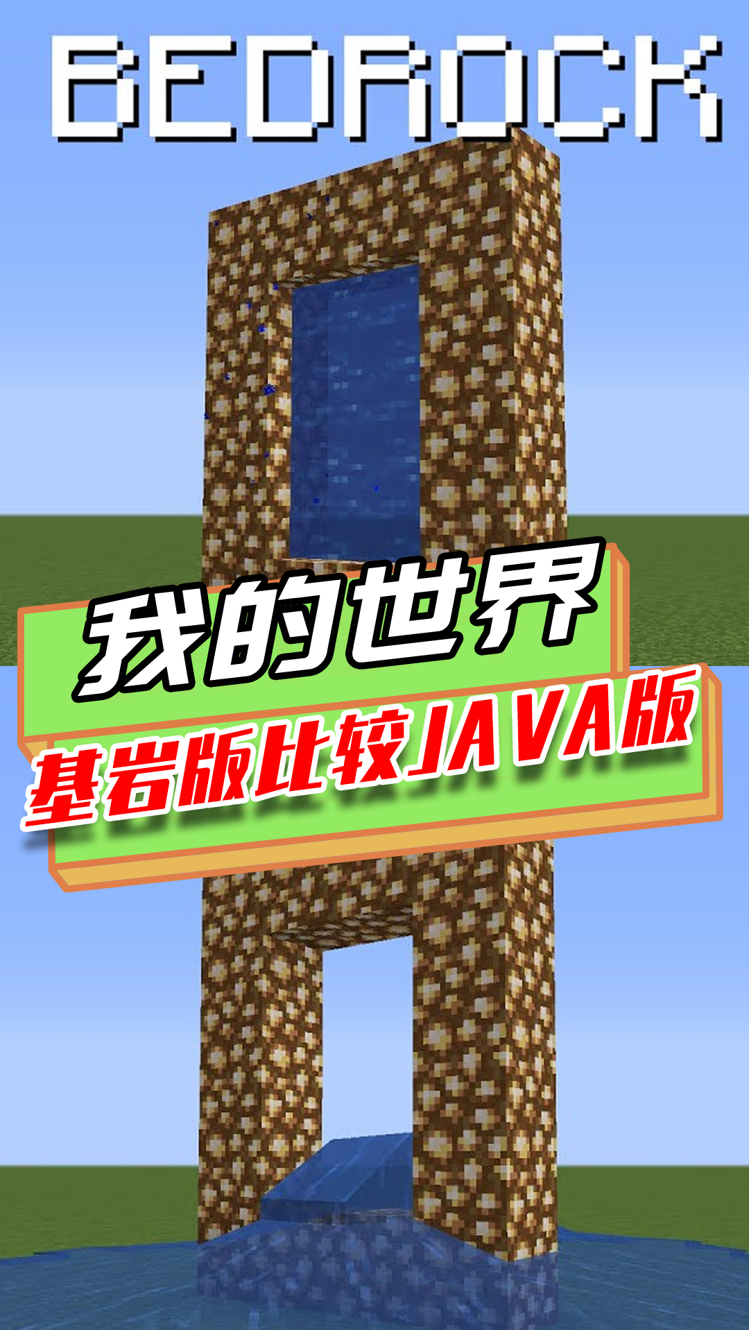 我的世界java对比基岩版两个版本的命名牌可以让羊变成彩虹羊