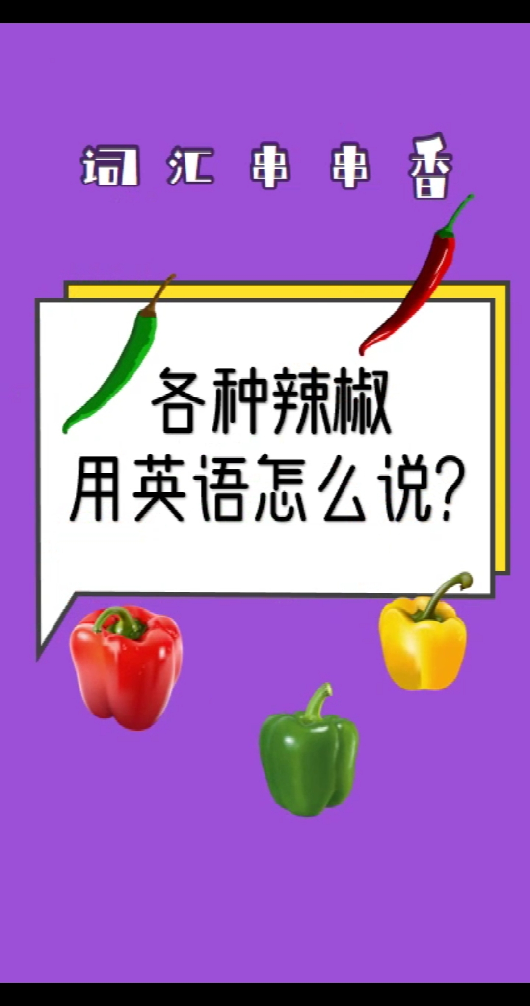 英语#青椒红椒英语怎么说