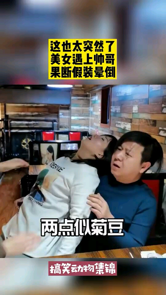 这也太突然了美女遇上帅哥果断假装晕倒