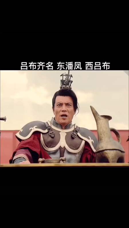 影视剪辑#我有上将潘凤,可斩华雄?