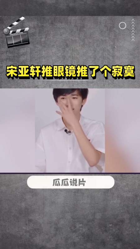 宋亚轩 #时代少年团 #宋亚轩推眼镜推了个寂寞 这习惯