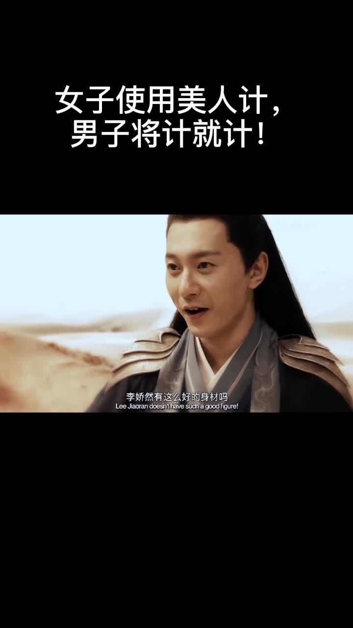 女子使用美人计男子将计就计