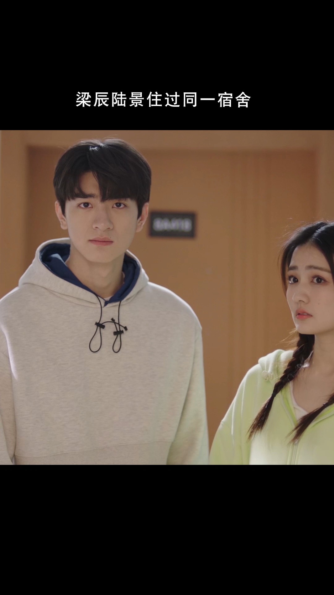 良辰美景好时光#梁辰陆景住过同一宿舍