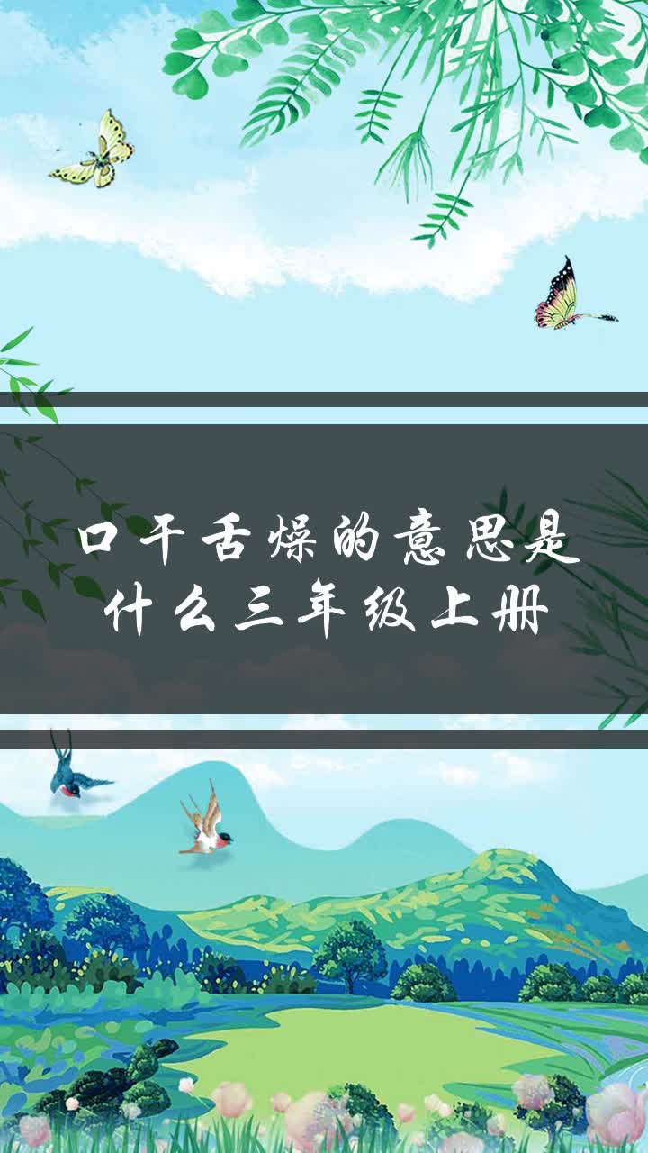 口干舌燥的意思是什么三年级上册