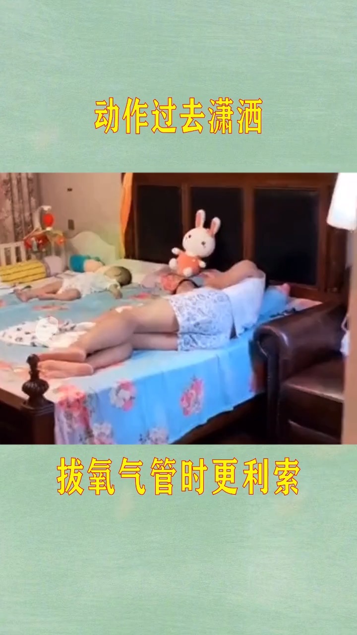 你盖被子的动作潇洒,拔氧气管的会更利索