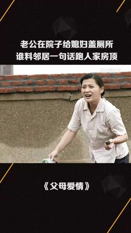 老公在院子给媳妇盖厕所,谁料邻居一句话跑人家房顶