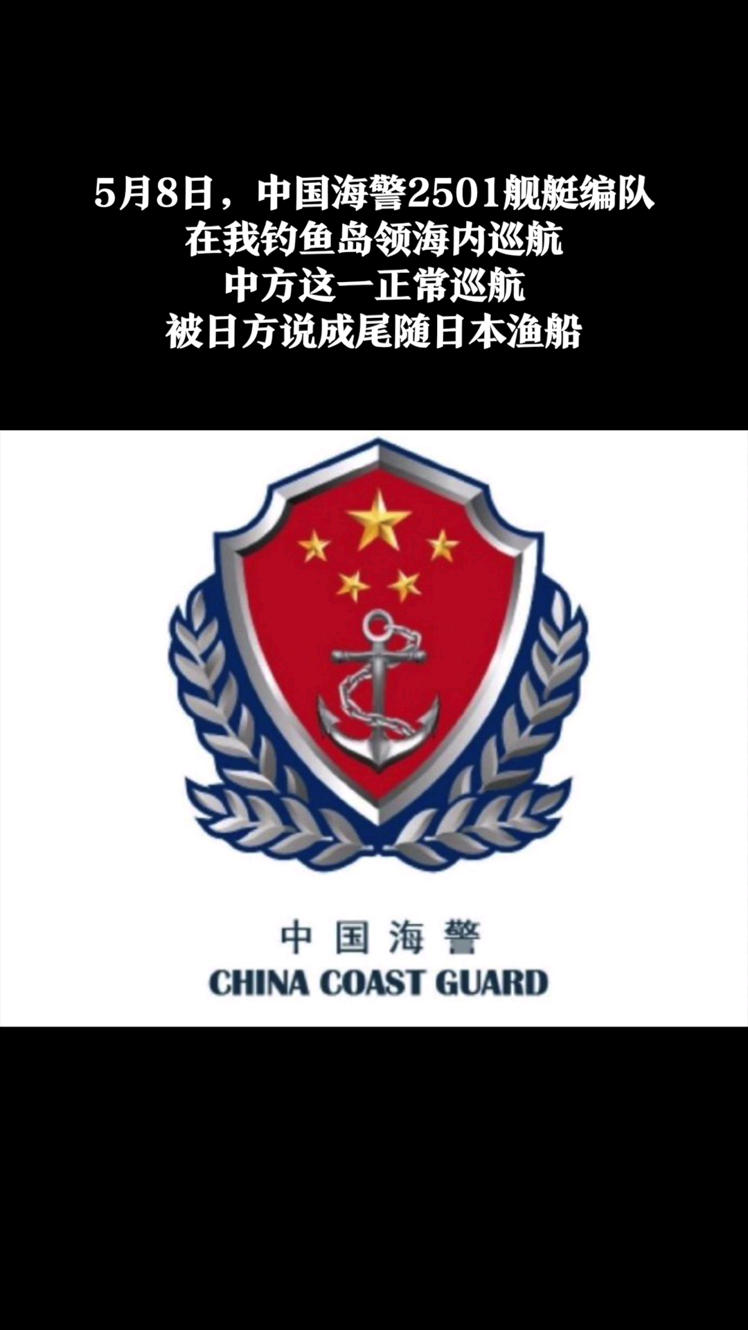 中国海警船钓鱼岛巡航,被日方说成尾随日本渔船,现场一度紧张