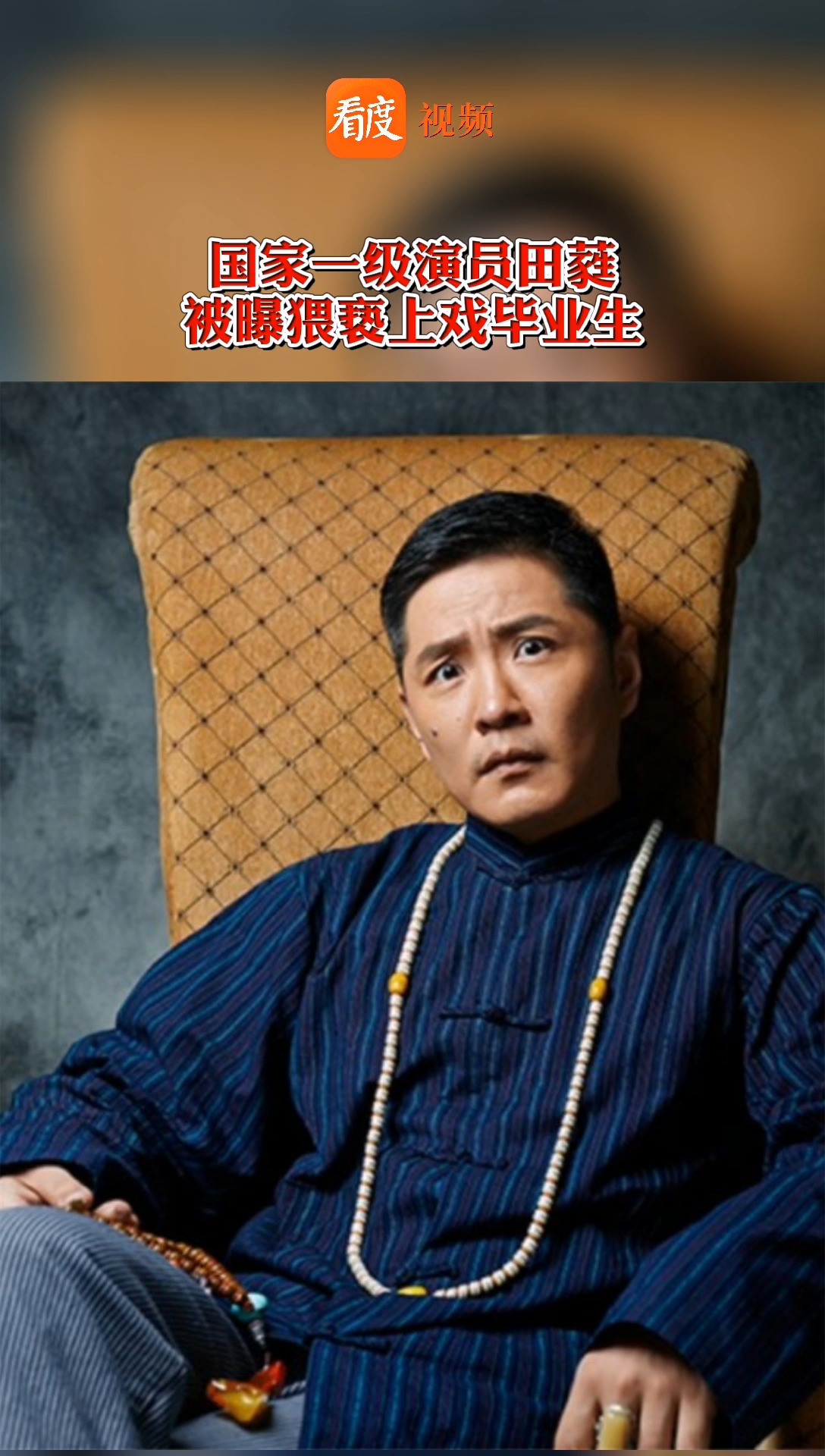 国家一级演员田蕤涉嫌猥亵 被曝光讨论剧本时猥亵上戏毕业生 已被