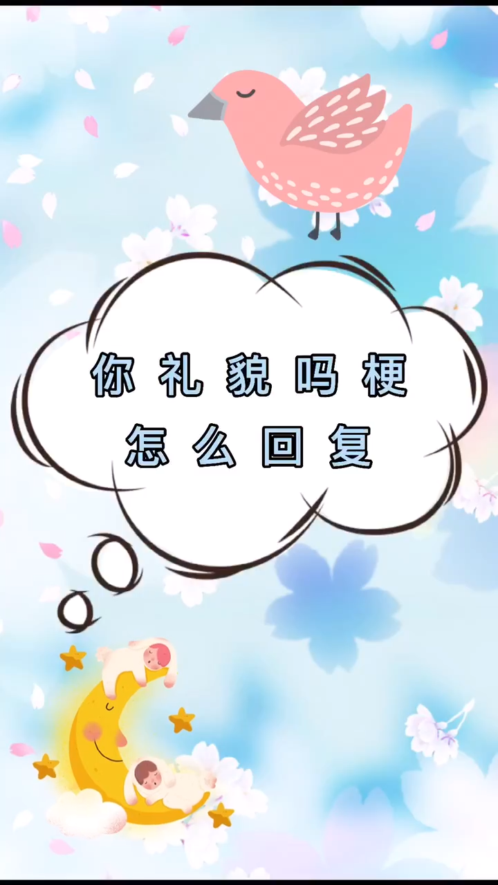 你礼貌吗梗怎么回复