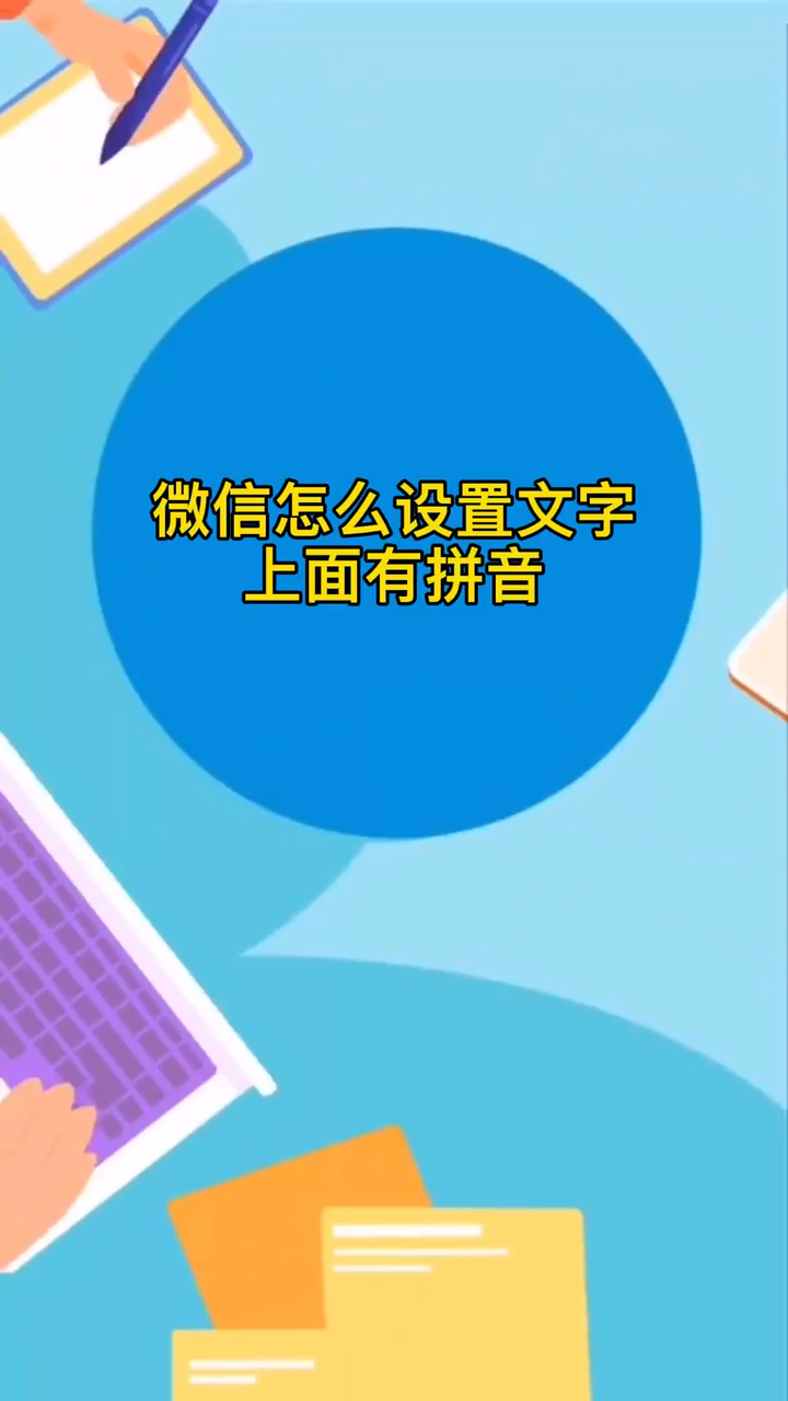 微信怎么设置文字上面有拼音