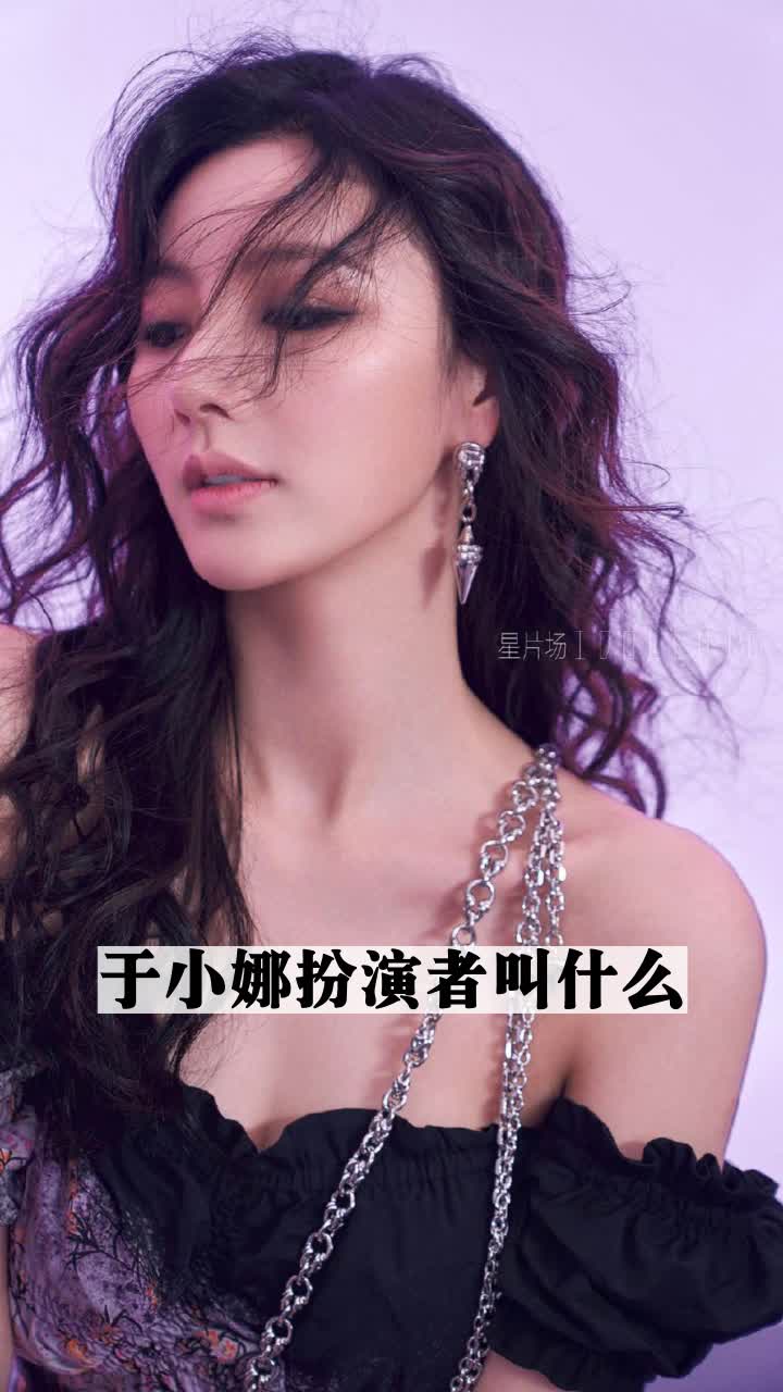 于小娜扮演者叫什么