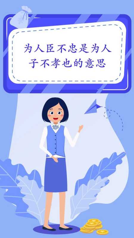 为人臣不忠是为人子不孝也的意思