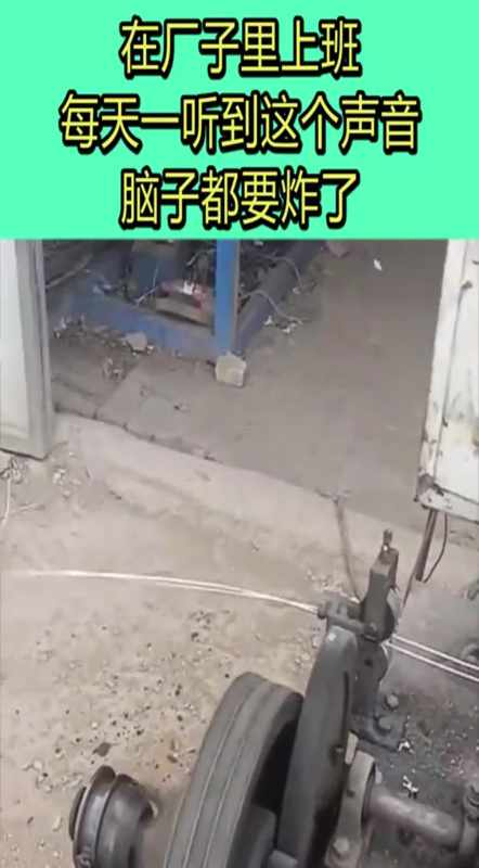 在厂子里上班,每天一听到这个声音,脑子都要炸了!