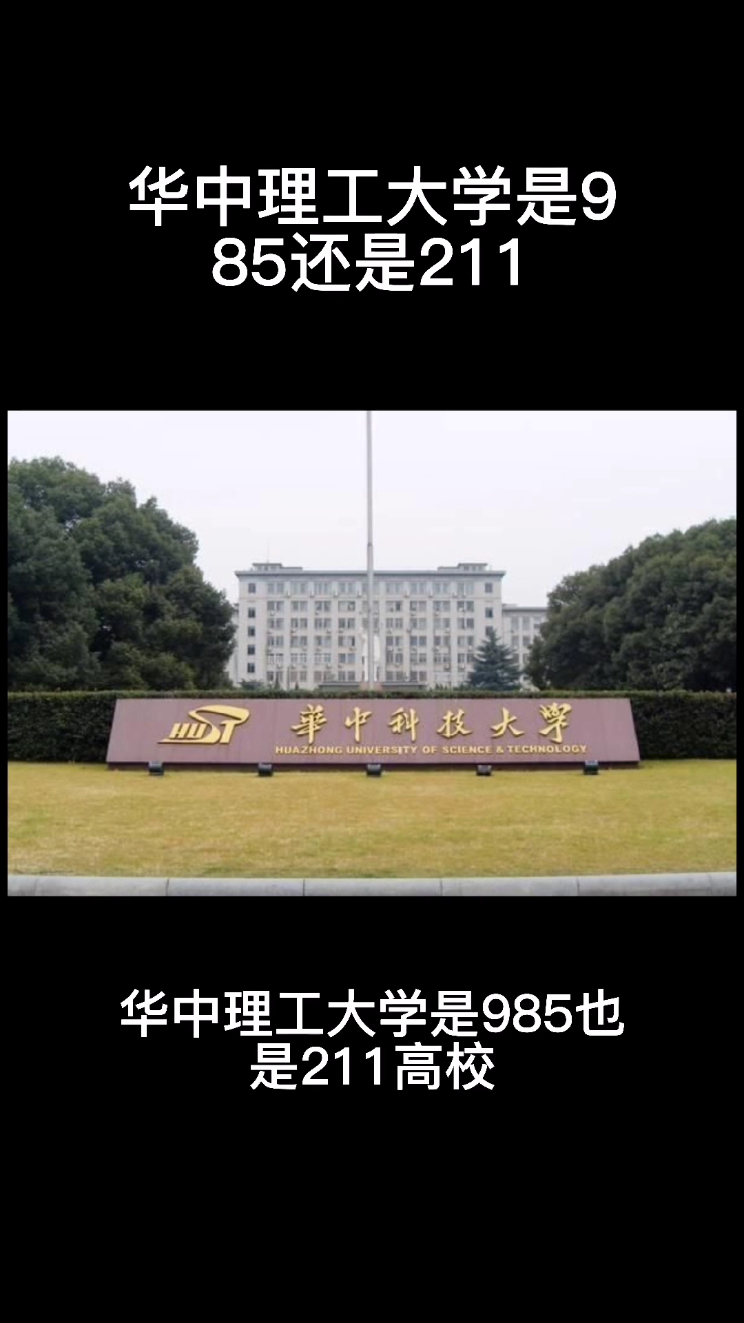 华中理工大学是985还是211