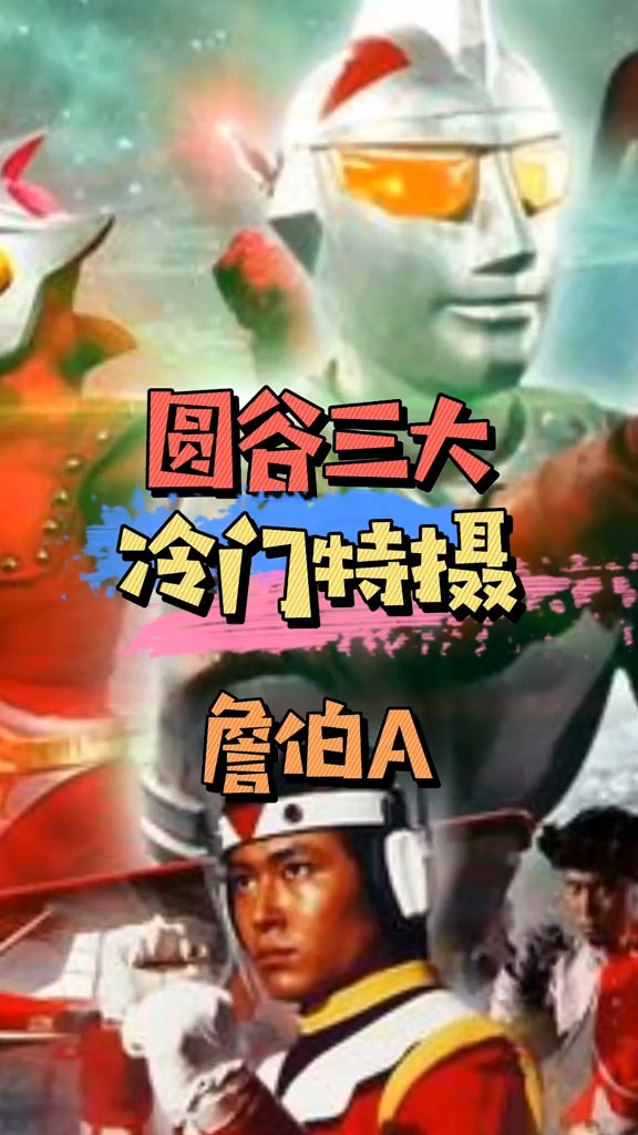 特摄圆谷三大冷门特摄詹伯a