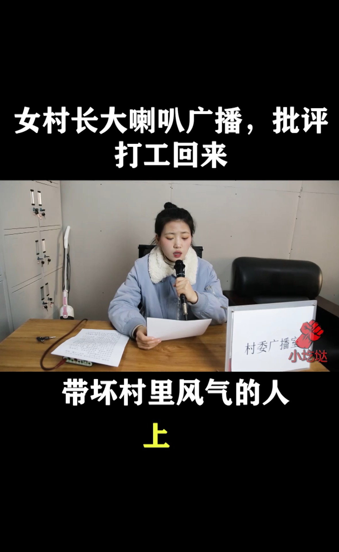 搞笑段子剧#女村长大喇叭广播,批评打工回来带坏村里风气的人,骂得真