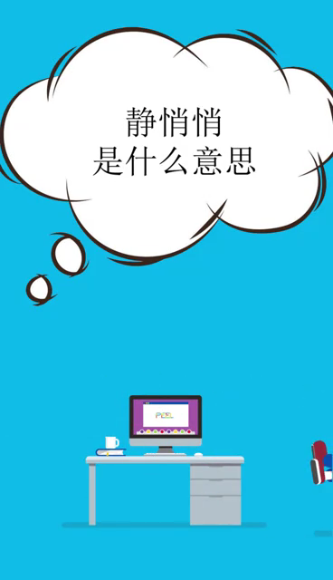 静悄悄是什么意思?