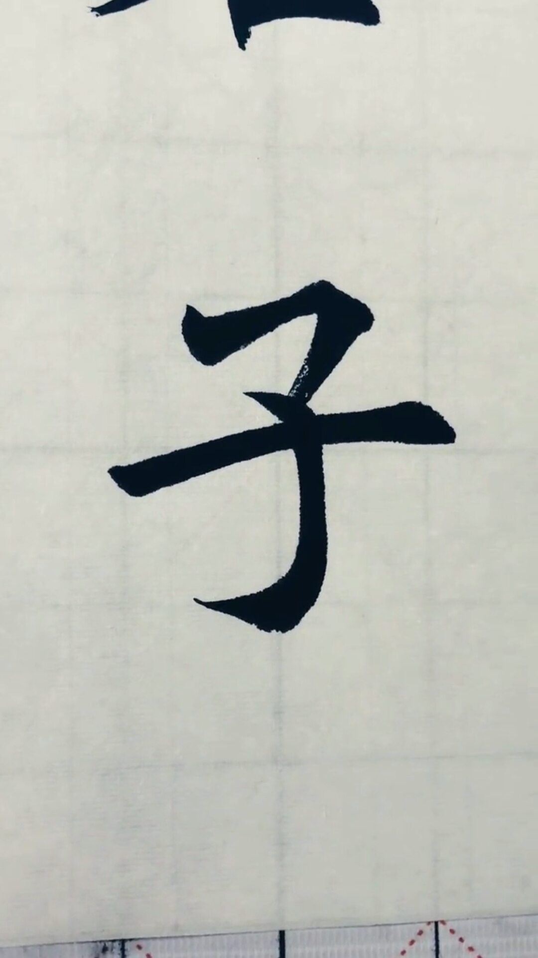 全民书法秀#书法入门,"子"字写法,零基础学写毛笔字-度小视