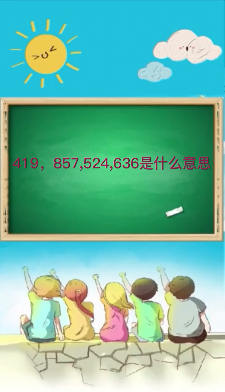 419,857,524,636是什么意思