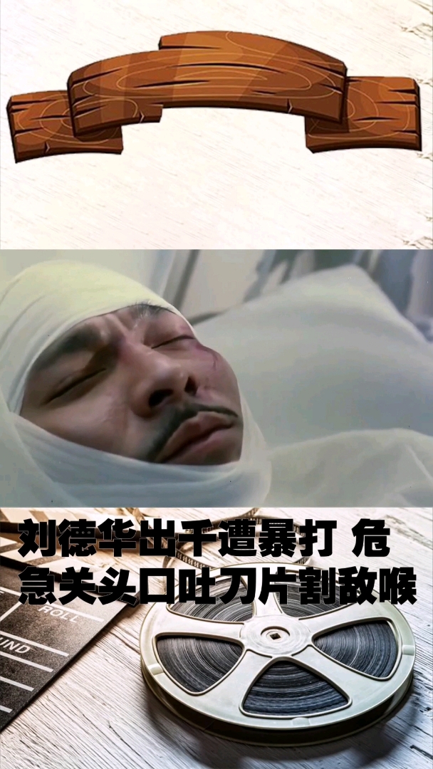 刘德华出千遭暴打 危急关头口吐刀片割敌喉