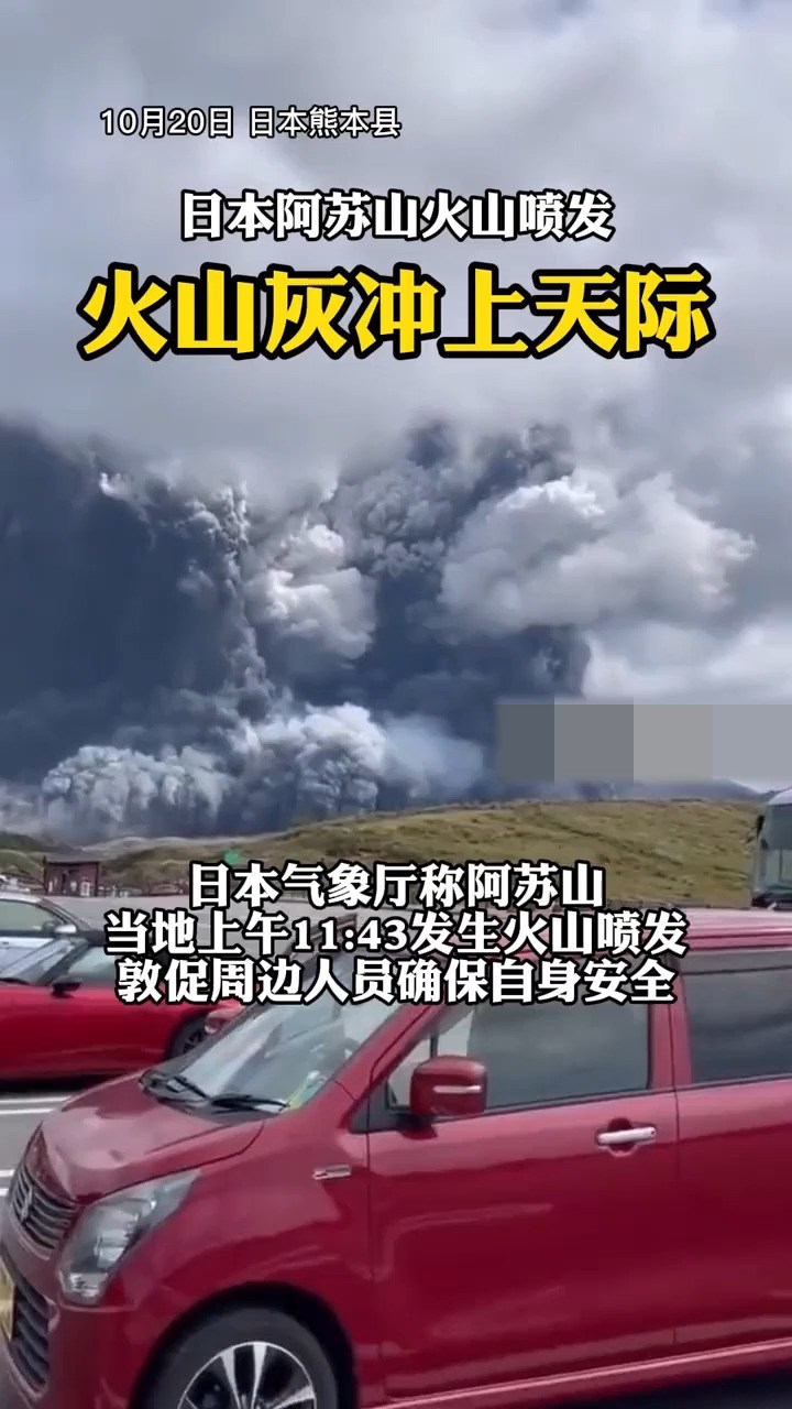 日本熊本县阿苏山发生火山喷发