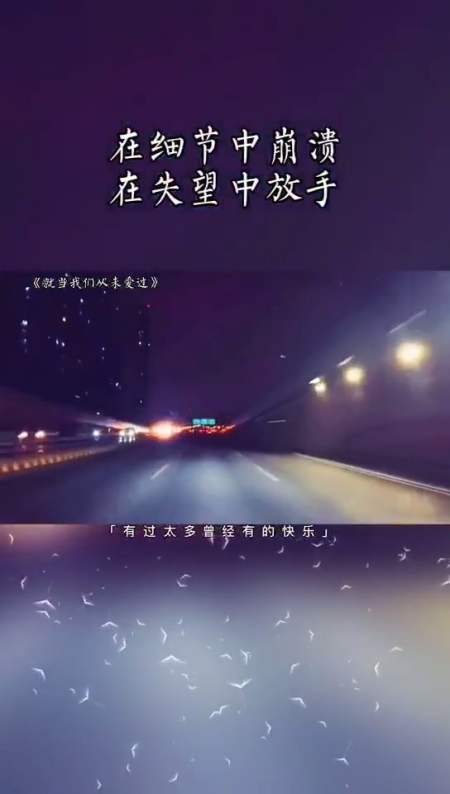 耗尽只剩冷漠,在细节中崩溃,再失望中放手,就当我们从未见过,你的世界