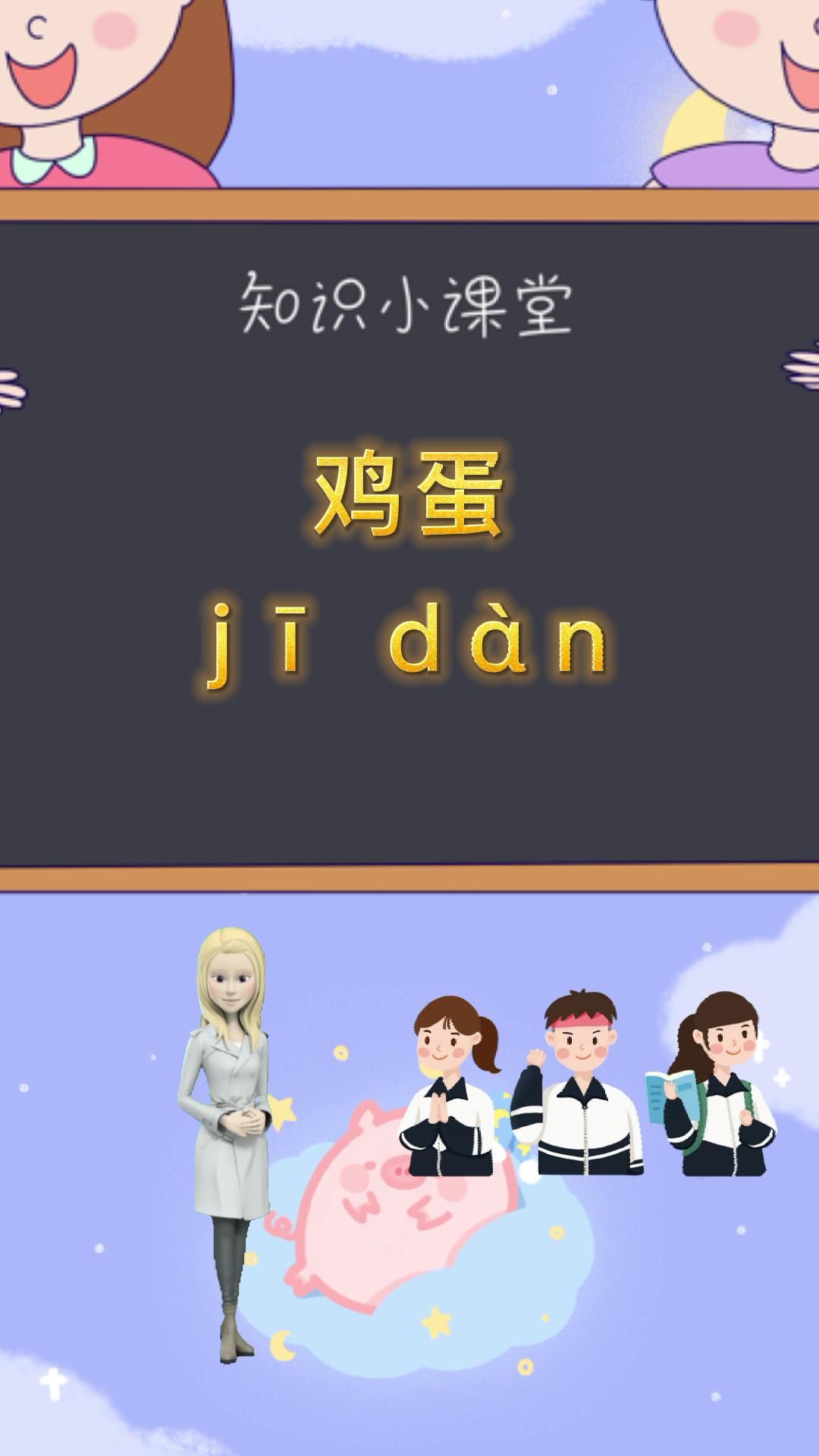 你知道鸡蛋的读音吗