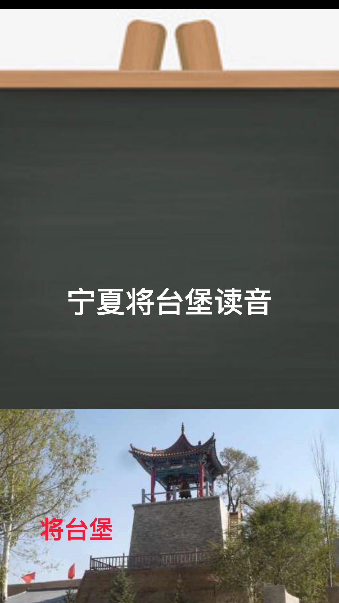 寧夏將臺堡讀音:請看視頻來學習