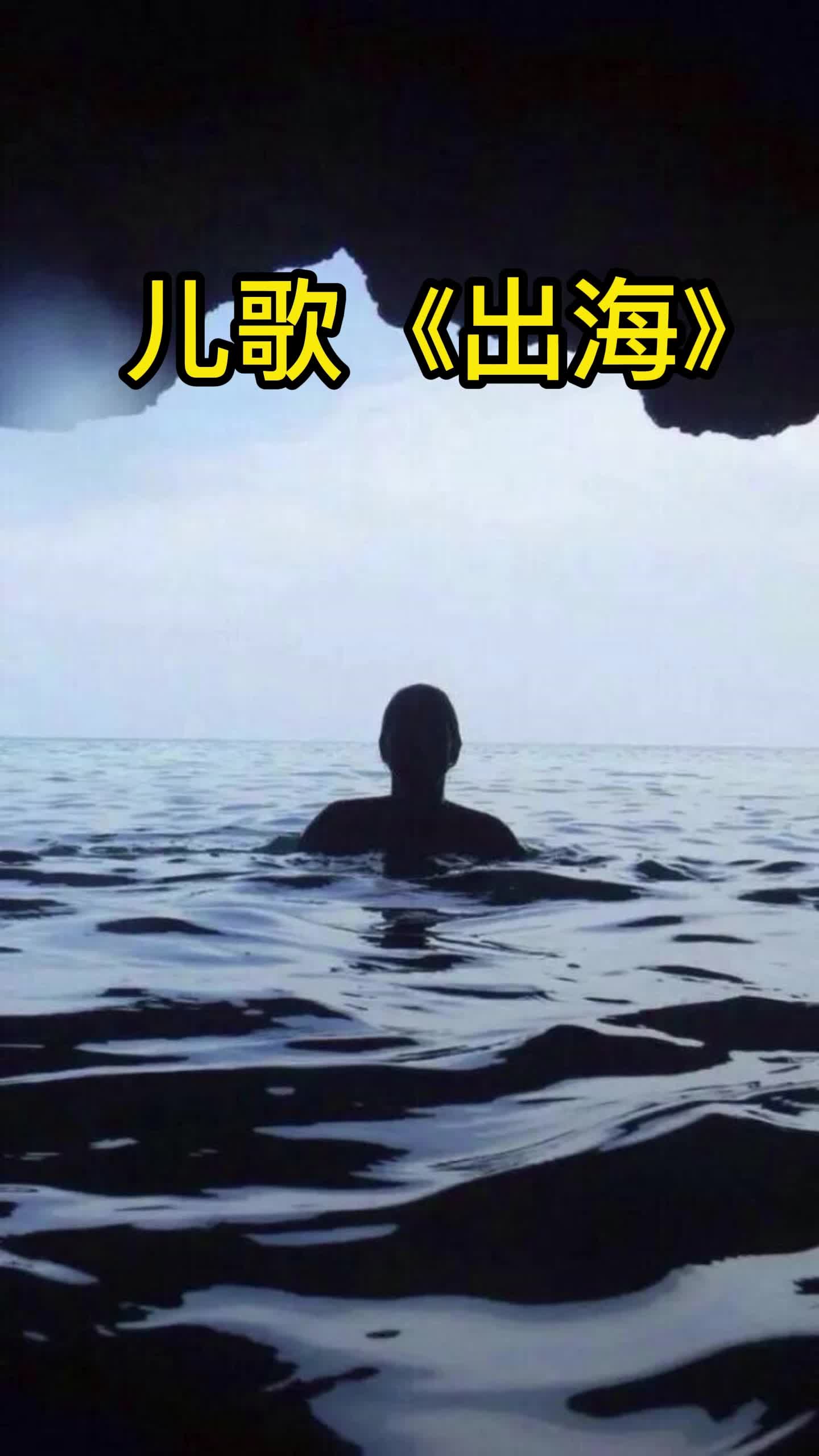 歌曲《出海》,一起来欣赏吧