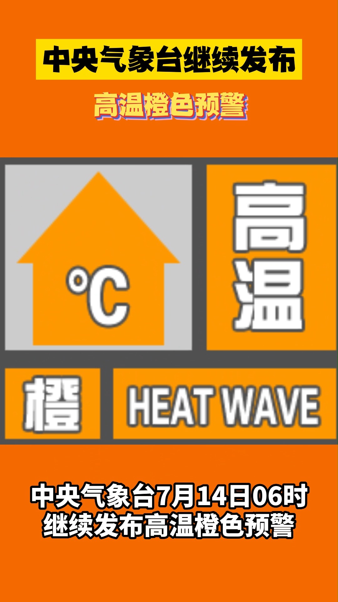 中央气象台继续发布高温橙色预警