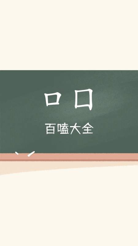 中国汉字的强大口和囗不是同一个字