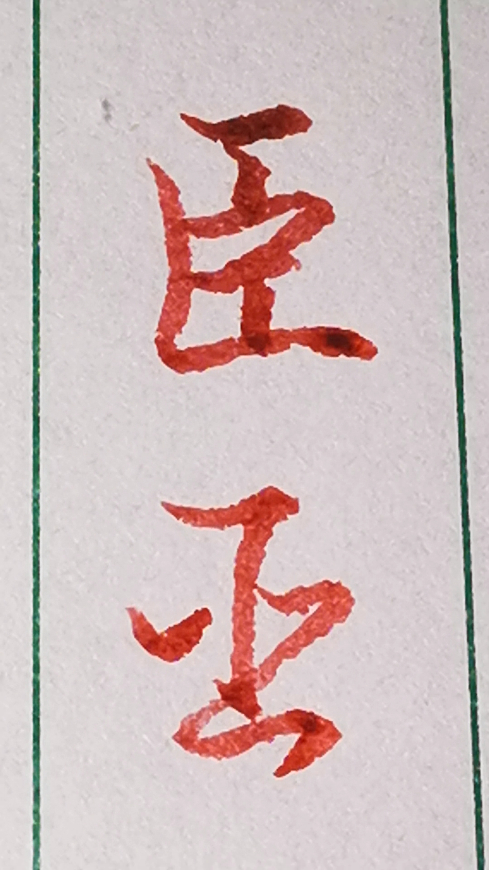 练习了"臣"字其中的两种行书和草书写法.-度小视