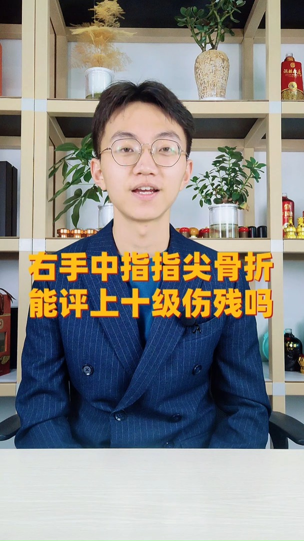 工傷右手中指指尖骨折能評上十級傷殘嗎