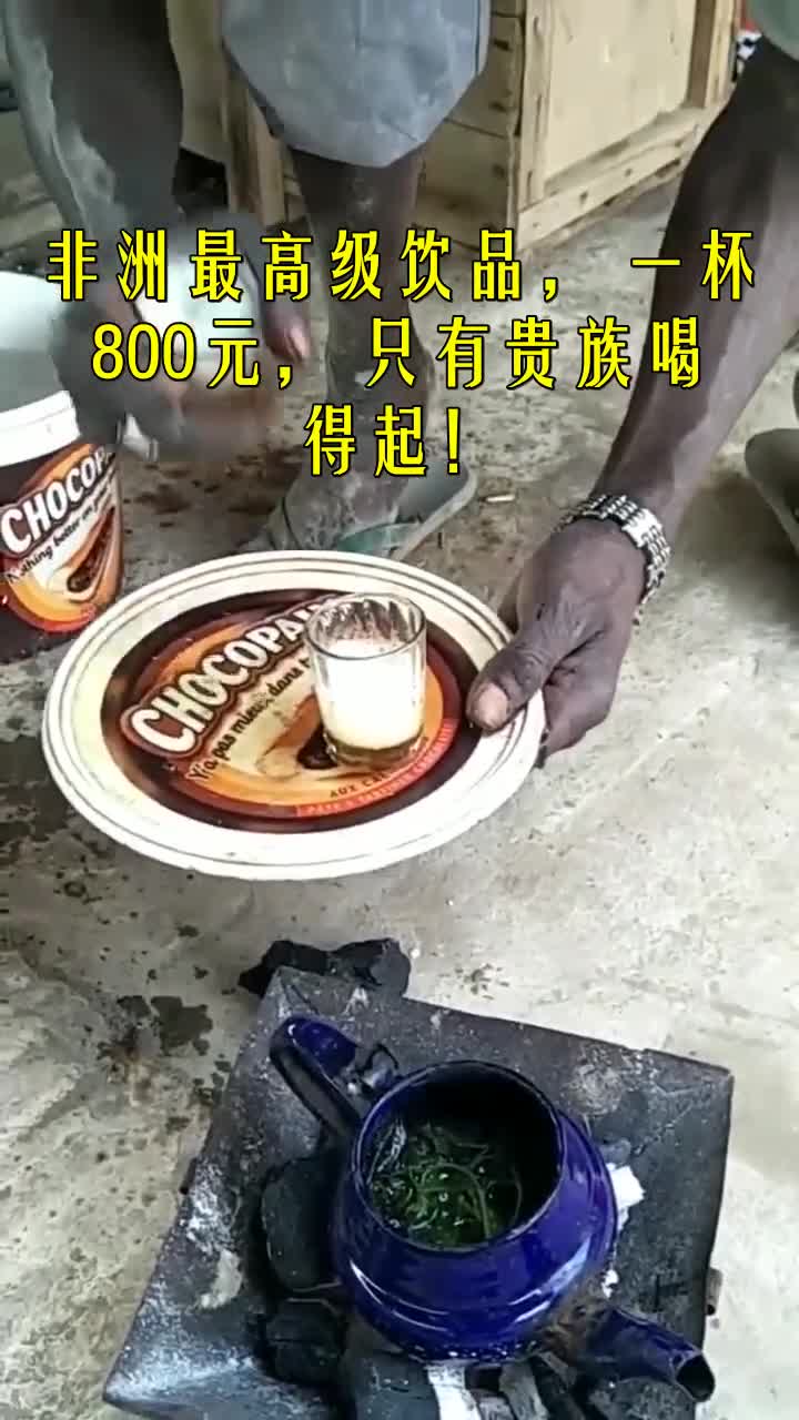 我要上热门#非洲最高级饮品,一杯800元,只有贵族喝得起!