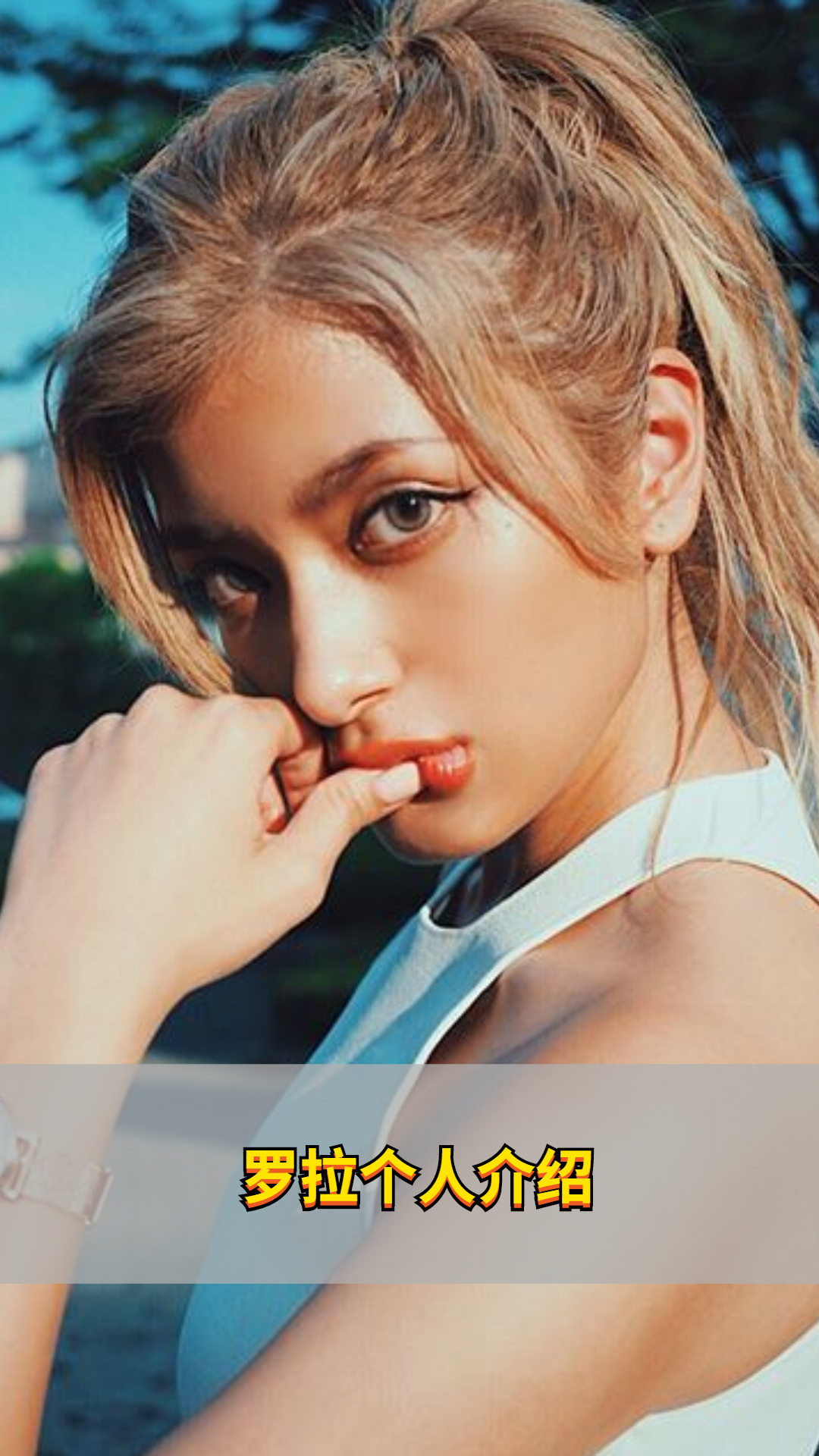 罗拉个人介绍