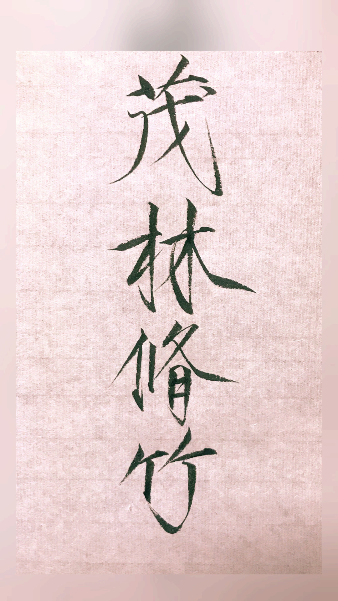 瘦金体兰亭序:茂林修竹