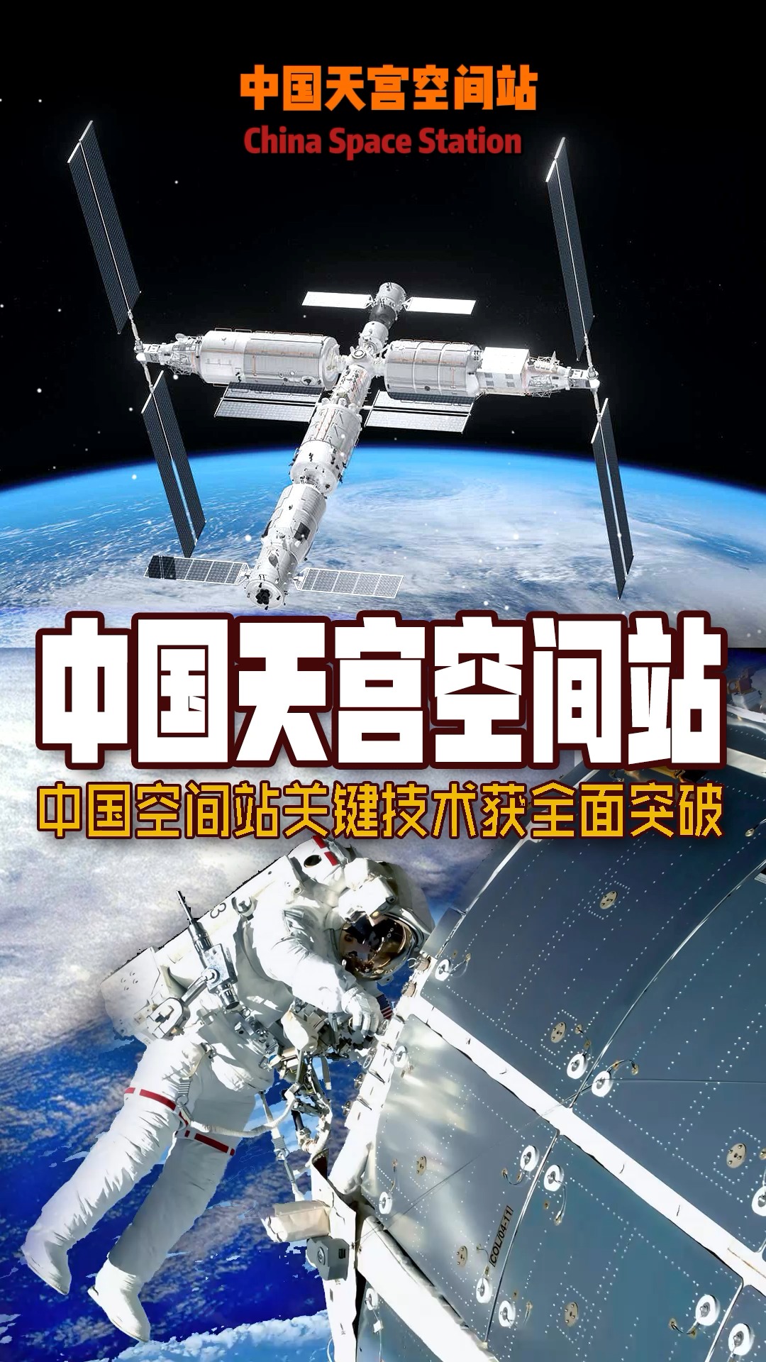 中国空间站中国天宫空间站关键技术获全面突破