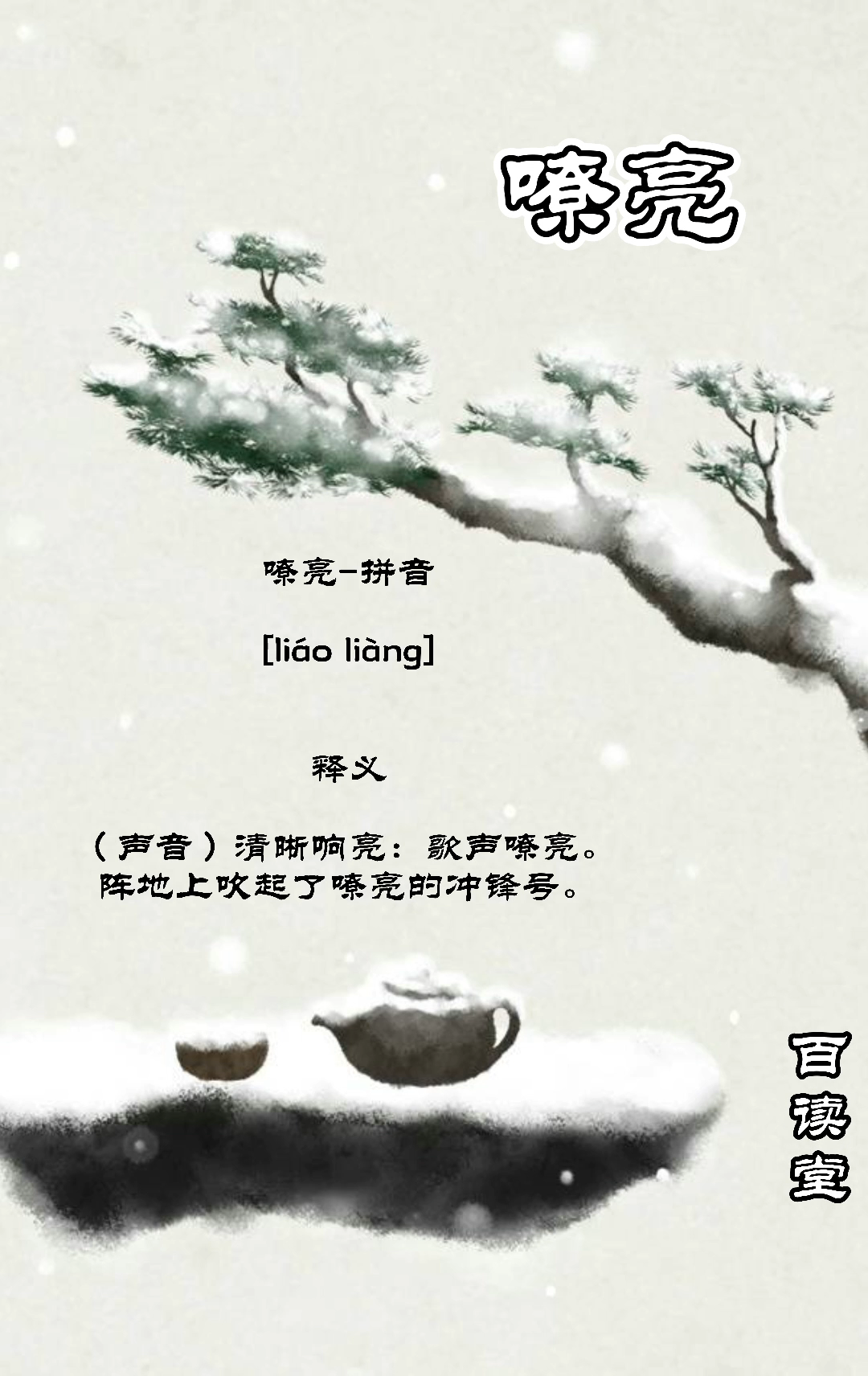 嘹亮的拼音是什么我来教你