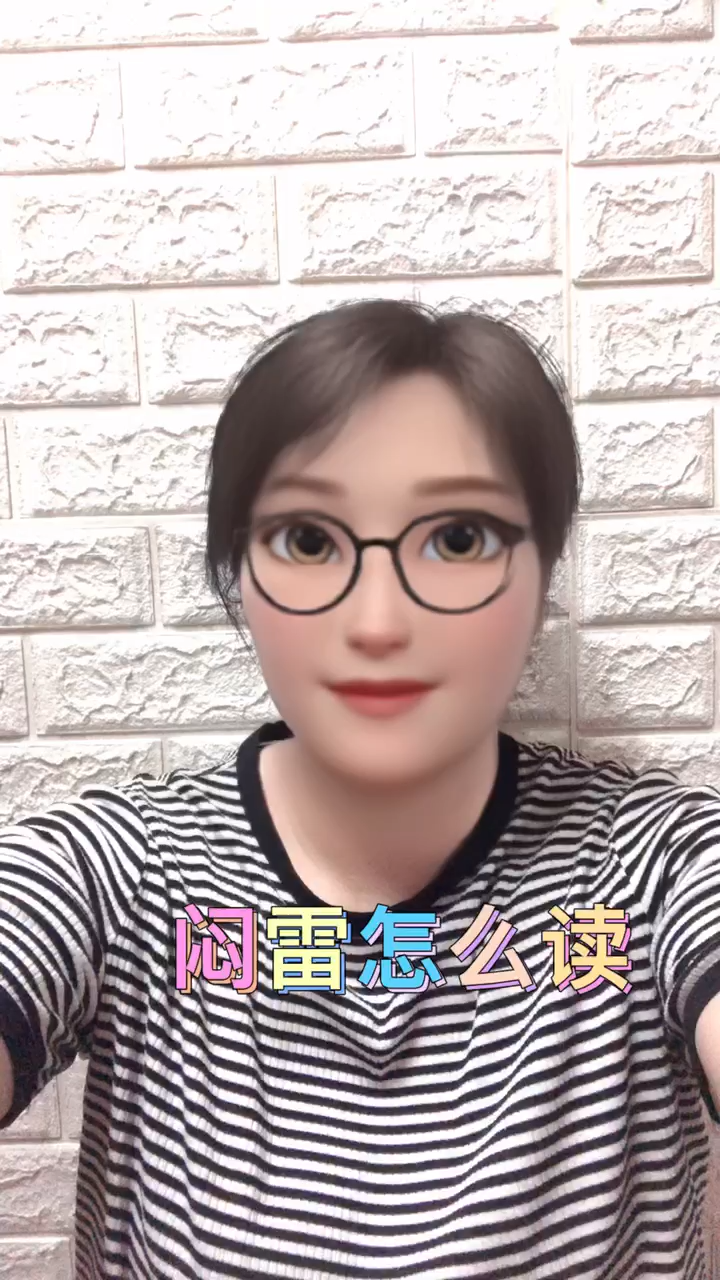 闷雷怎么读我教你