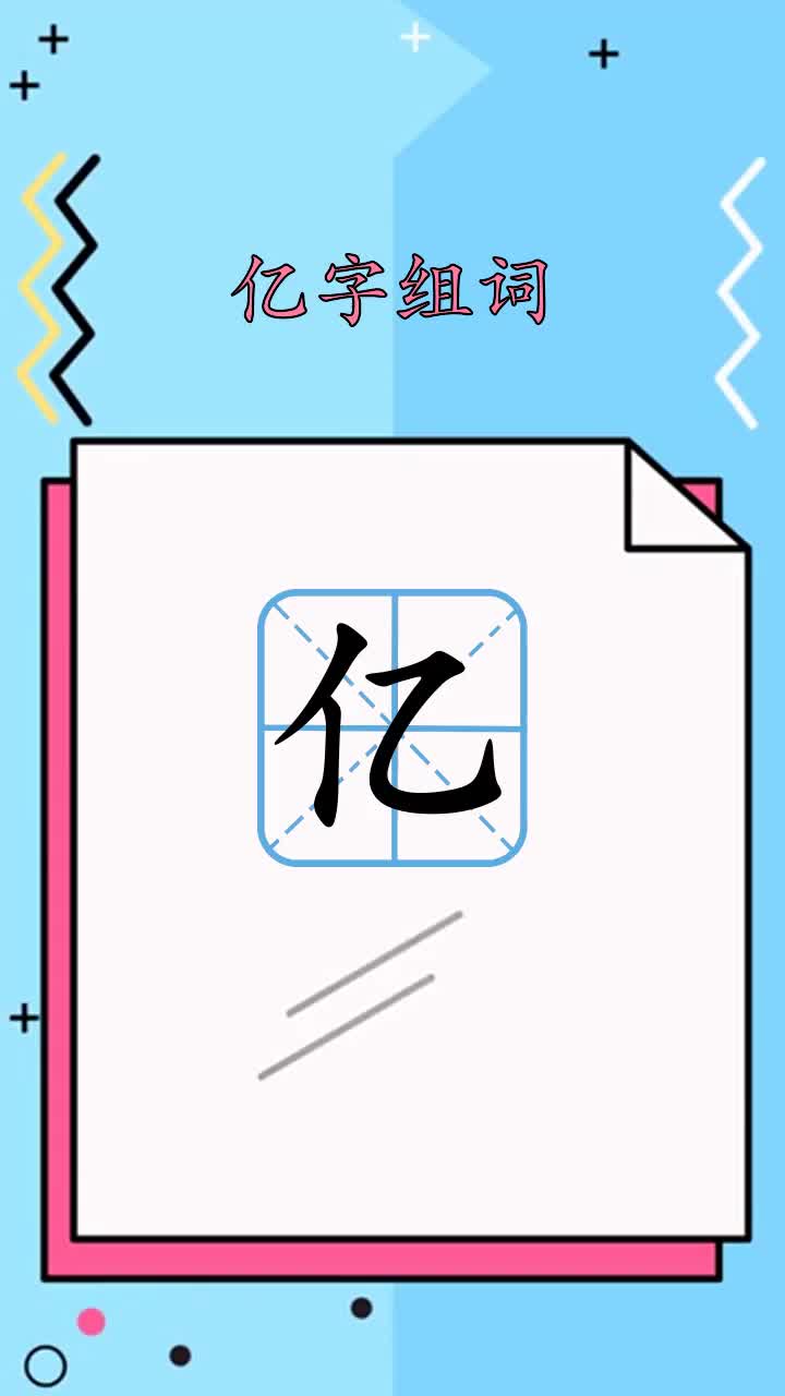 轻松学习亿字组词